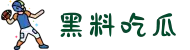 黑料吃瓜-每日大赛-大赛黑料-黑料大事件-黑料官网